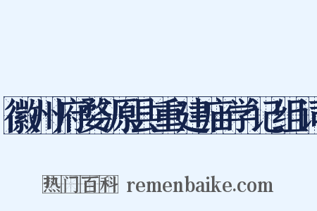 徽州府婺源县重建庙学记组词是什么意思的图片